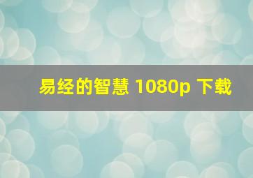 易经的智慧 1080p 下载